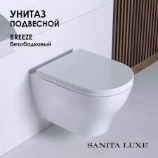Унитаз подвесной Breeze Rimless S1 (безободк.ун.,сид.дюро. с микролифтом) белый SANITA LUXE