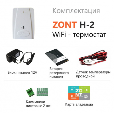 Термостат к котлам WI-FI-Climate ZONT-H2