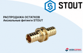 Распродажа аксиальных фитингов STOUT