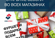 Открытие сезона!