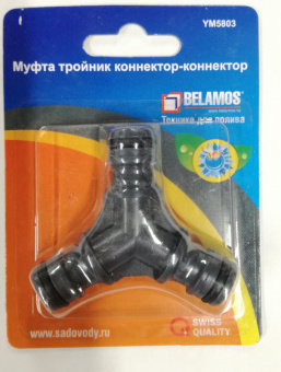 Муфта тройник коннектор-коннектор, пластик 5803