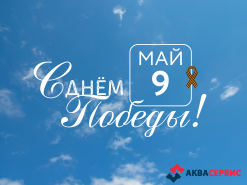 С днем победы!