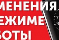 Режим работы 26.07.2019