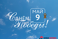 С днем победы!