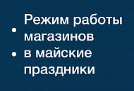 Режим работы магазинов в майские праздники!